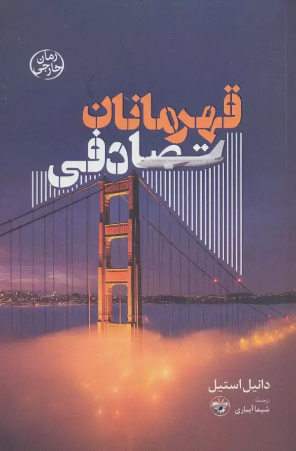 جلد کتاب قهرمانان تصادفی