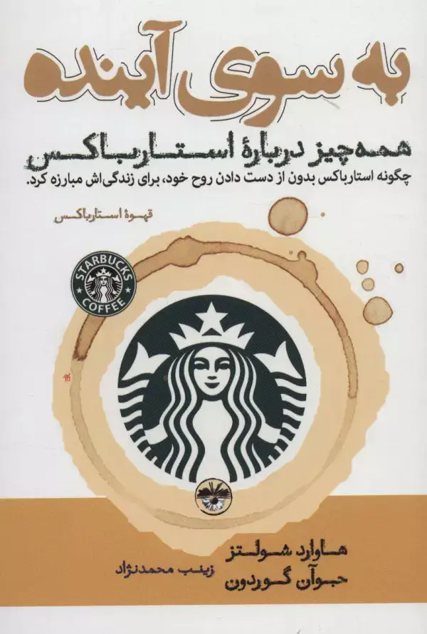جلد کتاب به سوی آینده (همه چیز درباره استارباکس)