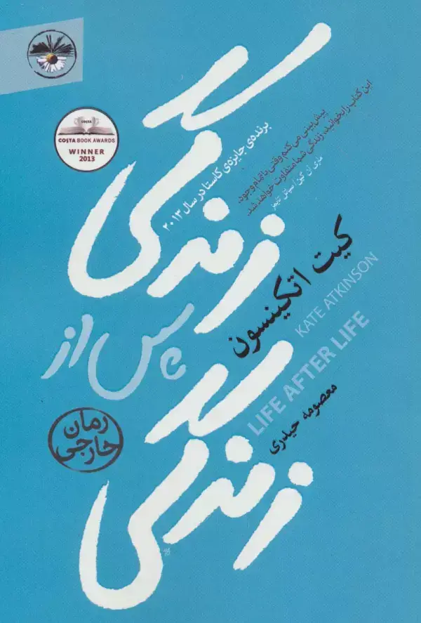 جلد کتاب زندگی پس از زندگی