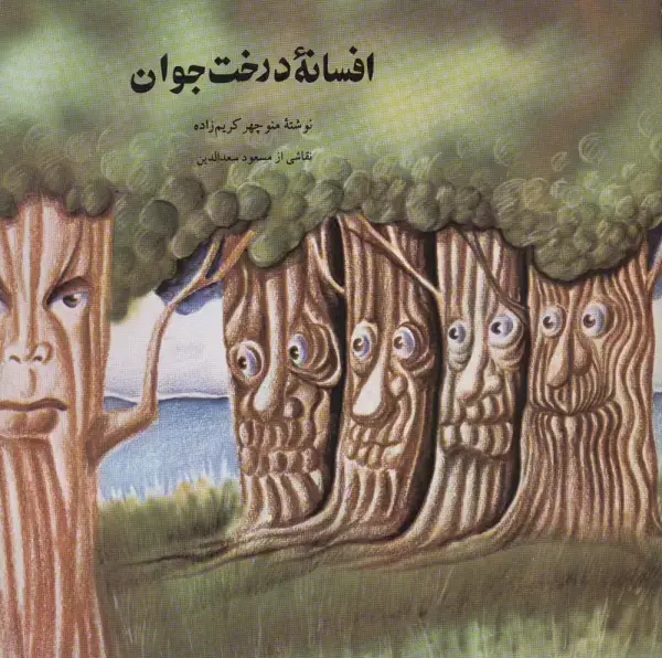 جلد کتاب افسانه درخت جوان