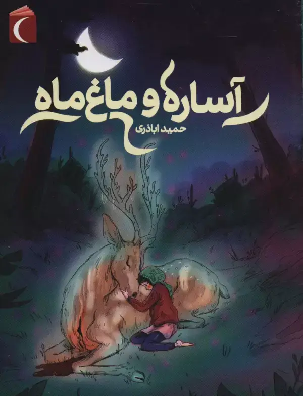 جلد کتاب آساره و ماغ ماه