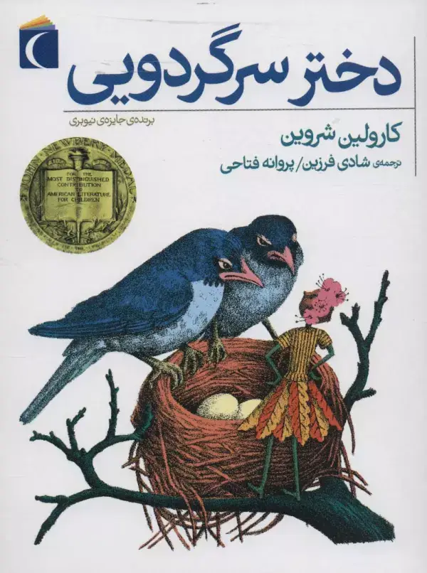جلد کتاب دختر سرگردویی