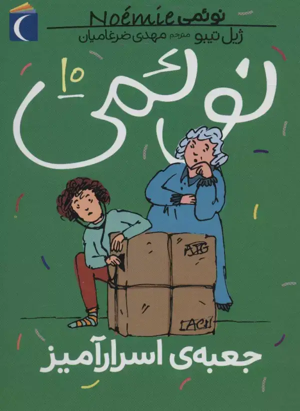 جلد کتاب نوئمی10 (جعبه ی اسرارآمیز)
