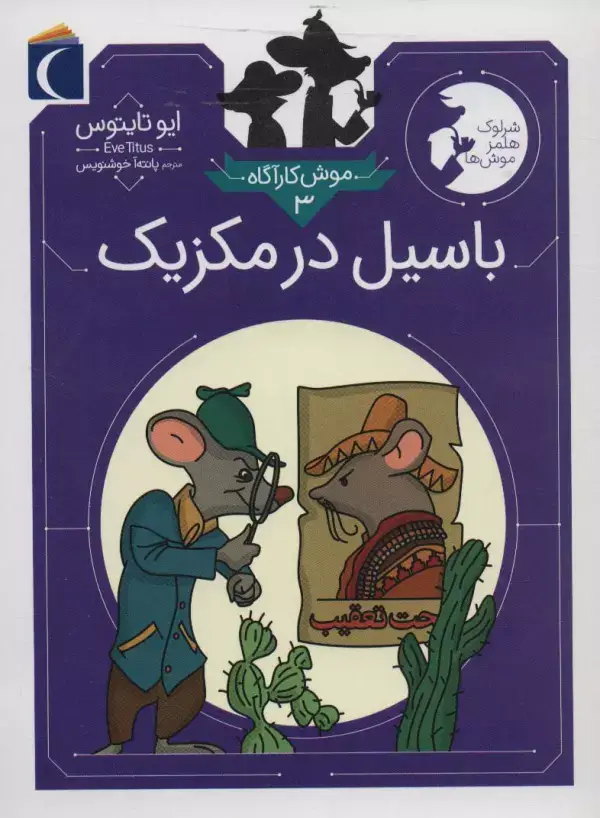 جلد کتاب موش کارآگاه 3 (باسیل در مکزیک (شرلوک هلمز موش ها))
