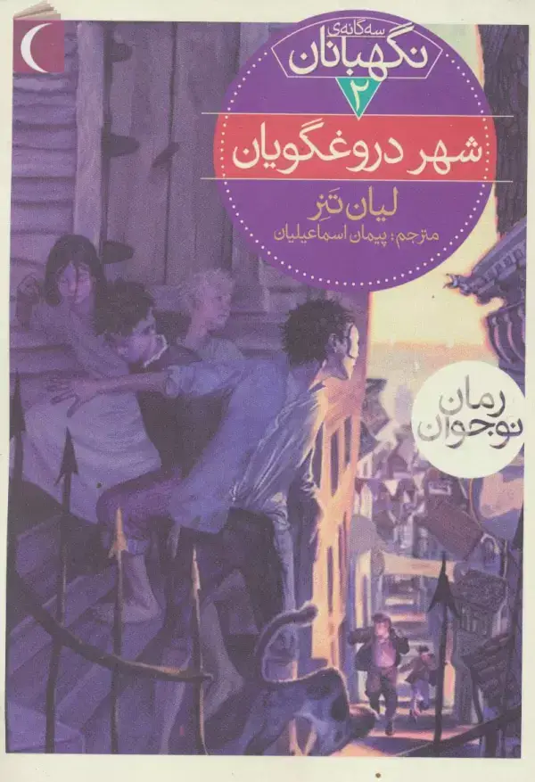 جلد کتاب سه گانه ی نگهبانان 2 (شهر دروغگویان)