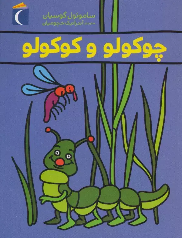 جلد کتاب چوکولو و کوکولو
