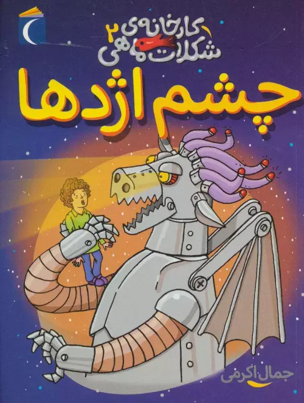 جلد کتاب کارخانه ی شکلات ماهی 2 (چشم اژدها)