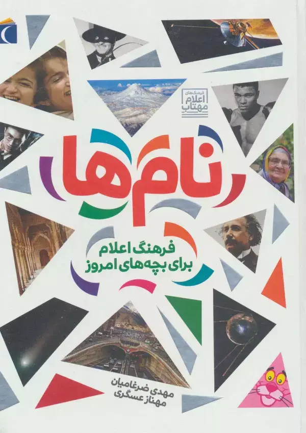 جلد کتاب نام ها (فرهنگ اعلام برای بچه های امروز)،(گلاسه)