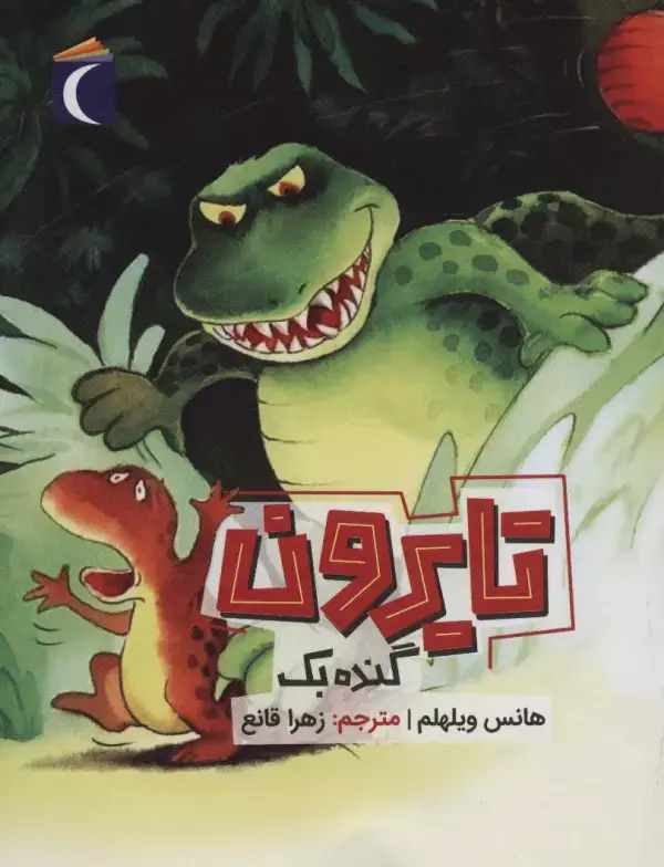 جلد کتاب تایرون گنده بک