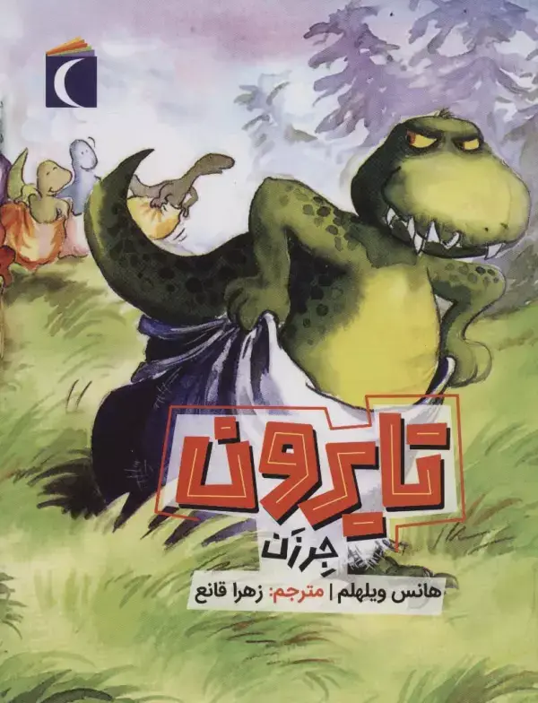 جلد کتاب تایرون جرزن