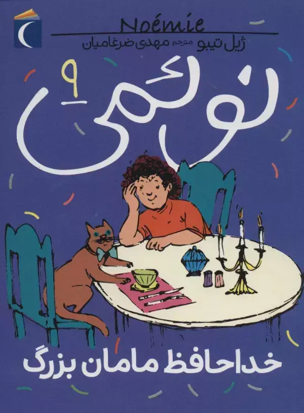 جلد کتاب نوئمی 9 (خداحافظ مامان بزرگ)