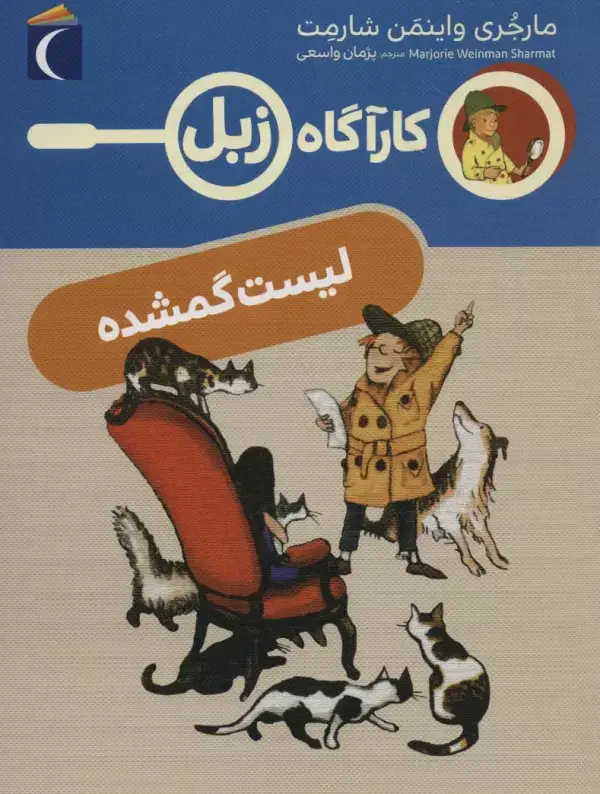 جلد کتاب لیست گمشده (کارآگاه زبل)