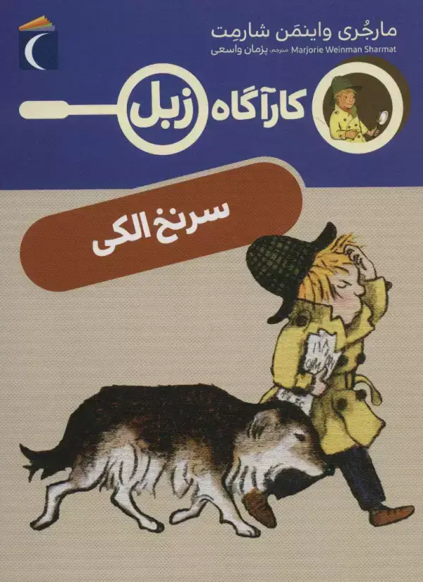 جلد کتاب سرنخ الکی (کارآگاه زبل)