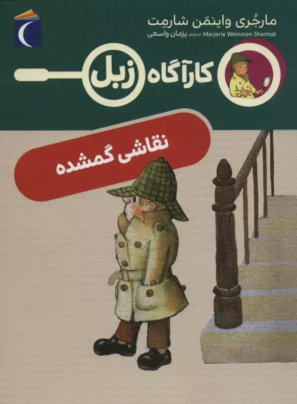 جلد کتاب نقاشی گمشده (کارآگاه زبل)