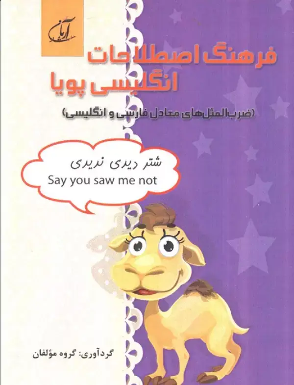جلد کتاب فرهنگ اصطلاحات انگلیسی پویا (ضرب المثل های معادل فارسی و انگلیسی)،(2زبانه)