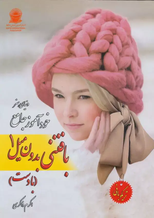 جلد کتاب دنیای هنر خود آموز جامع بافتنی بدون میل 1 (با دست)