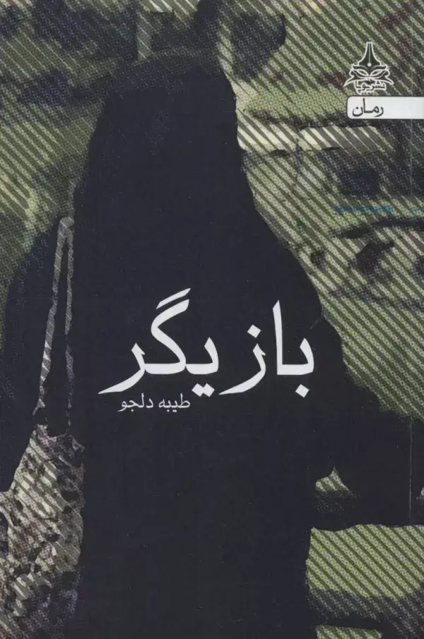 جلد کتاب بازیگر