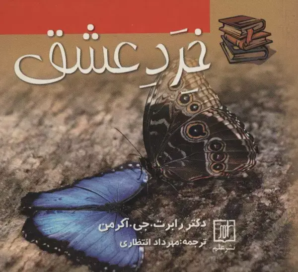 جلد کتاب خرد عشق
