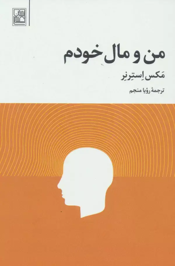 جلد کتاب من و مال خودم