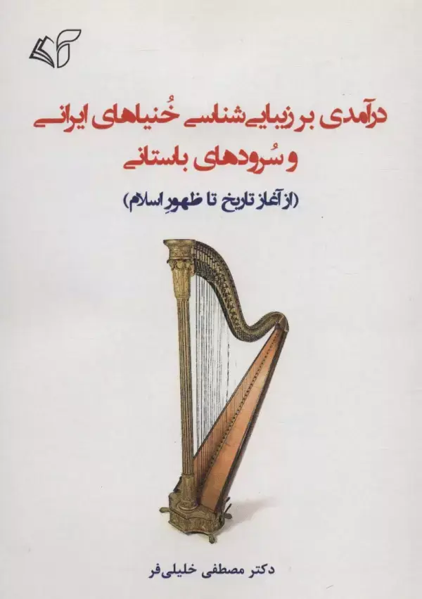 جلد کتاب درآمدی بر زیبایی شناسی خنیاهای ایرانی و سرودهای باستانی (از آغاز تاریخ تا ظهور اسلام)