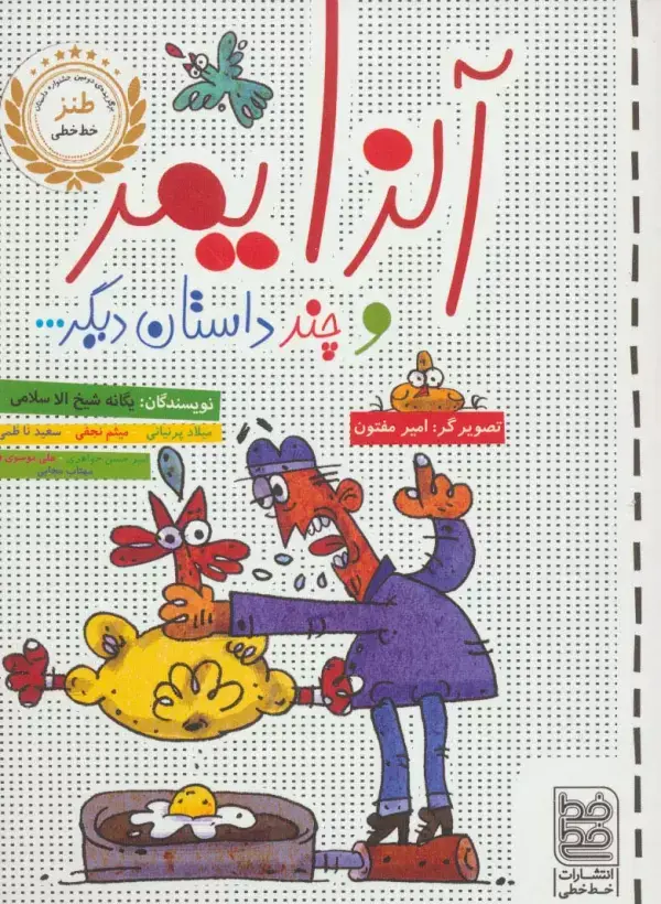 جلد کتاب آلزایمر و چند داستان دیگر...