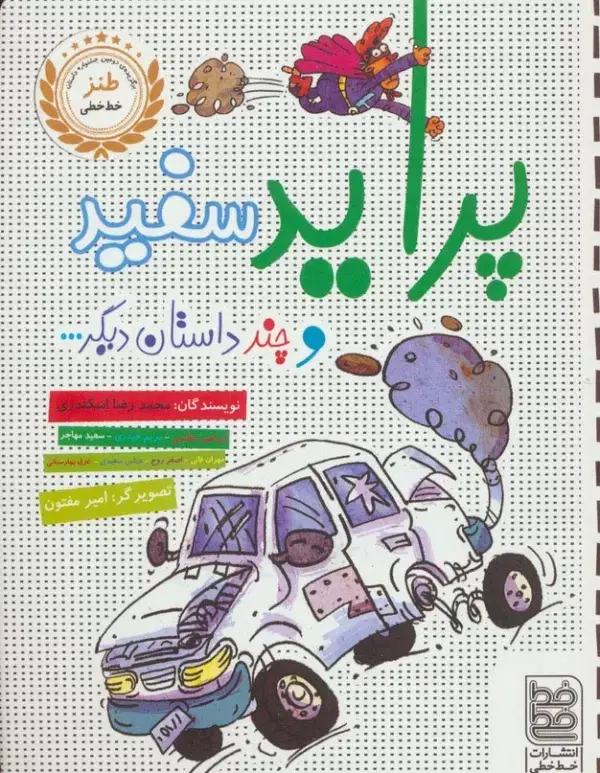جلد کتاب پراید سفید و چند داستان دیگر...