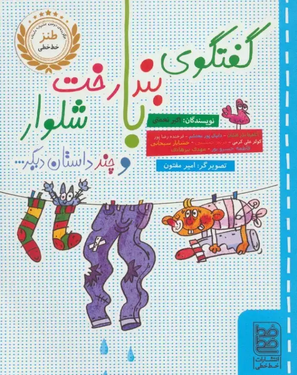 جلد کتاب گفتگوی بندرخت با شلوار و چند داستان دیگر...