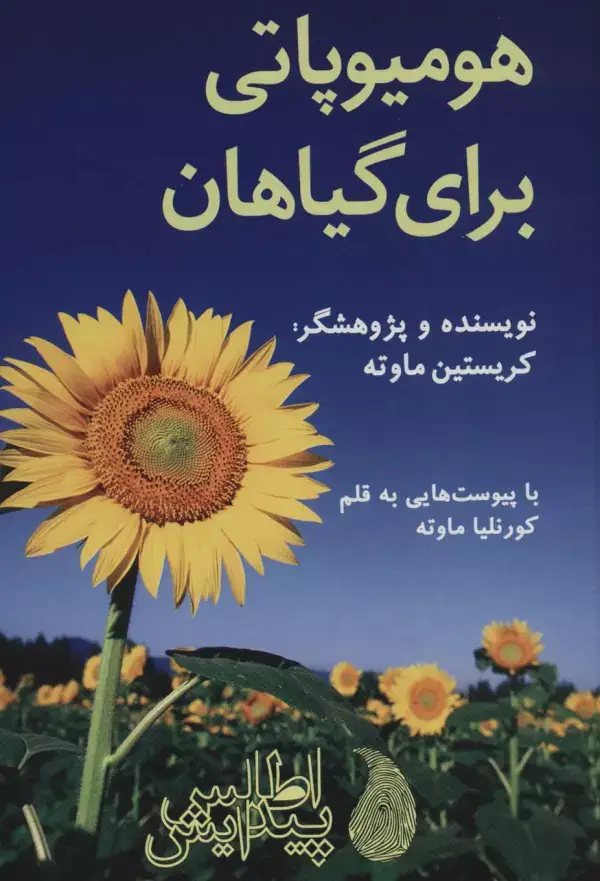 جلد کتاب هومیوپاتی برای گیاهان (گلاسه)