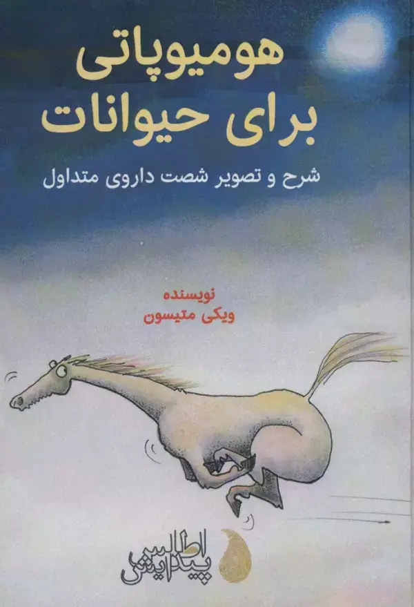 جلد کتاب هومیوپاتی برای حیوانات (شرح و تصویر شصت داروی متداول)،(گلاسه)