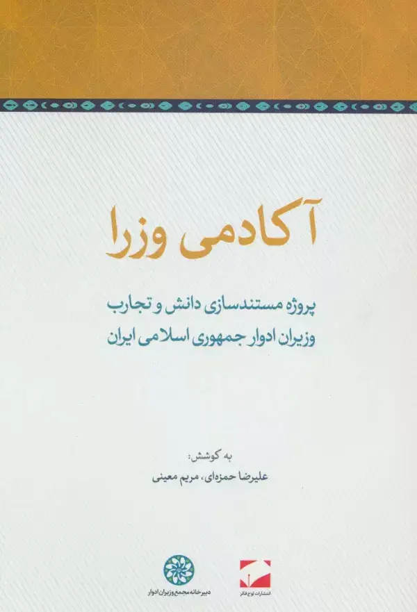 جلد کتاب آکادمی وزرا (پروژه مستندسازی دانش و تجارب وزیران ادوار جمهوری اسلامی ایران)