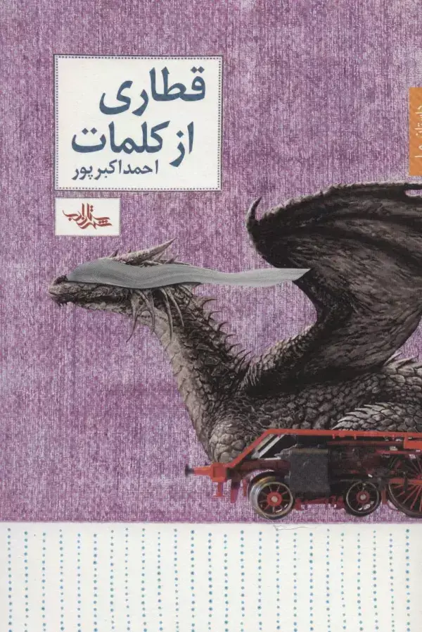 جلد کتاب قطاری از کلمات (داستان ما،داستان31)