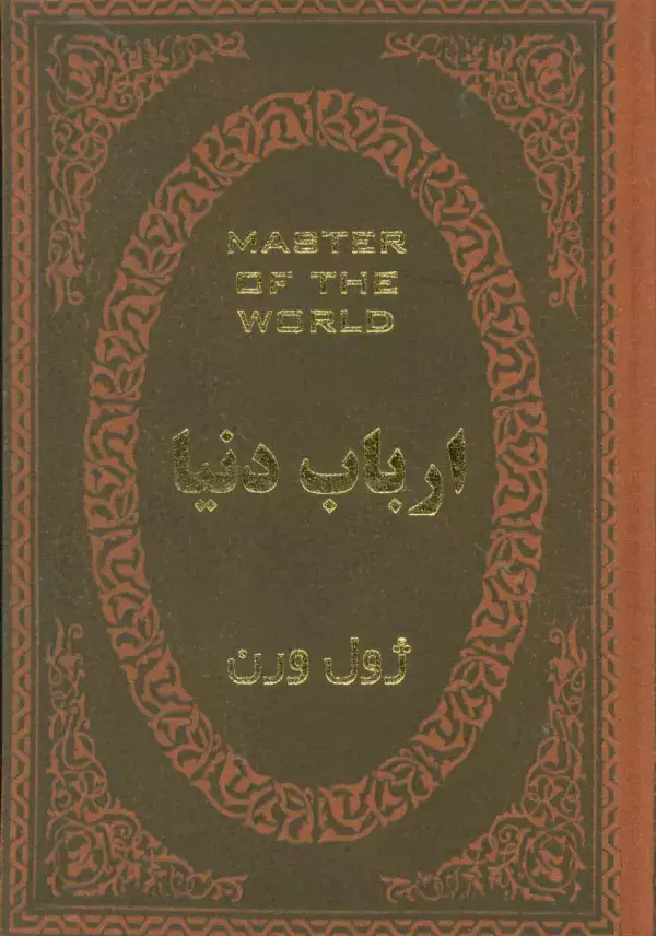 جلد کتاب ارباب دنیا (چرم،لب طلایی)