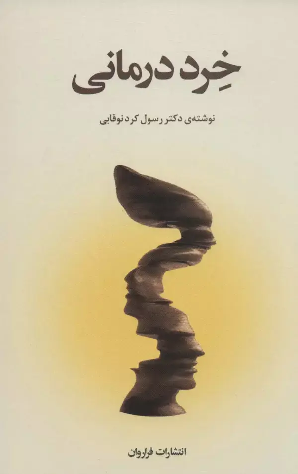 جلد کتاب خرد درمانی