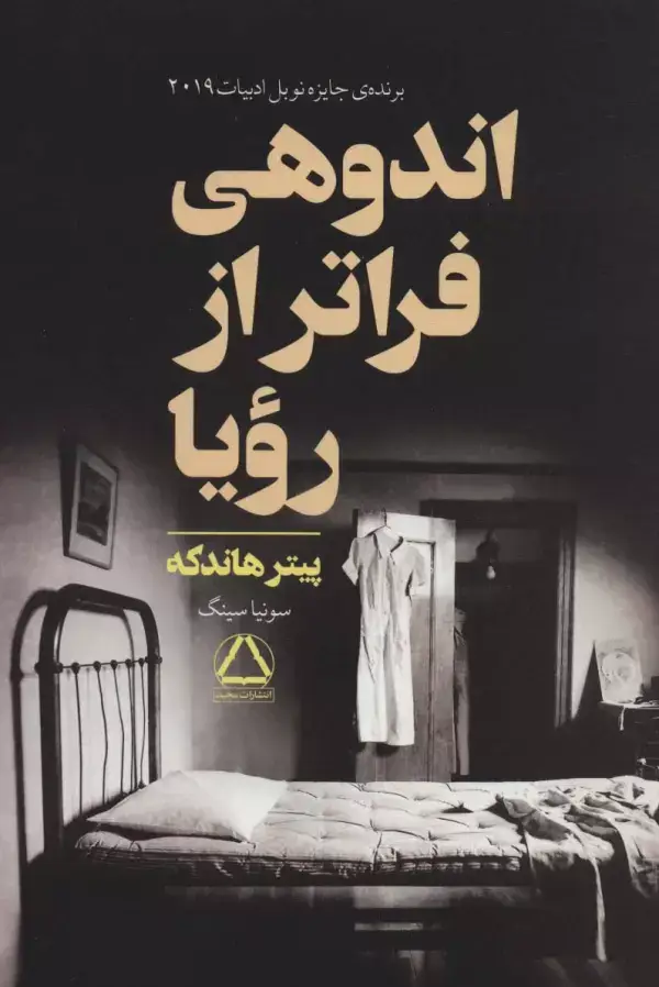 جلد کتاب اندوهی فراتر از رویا