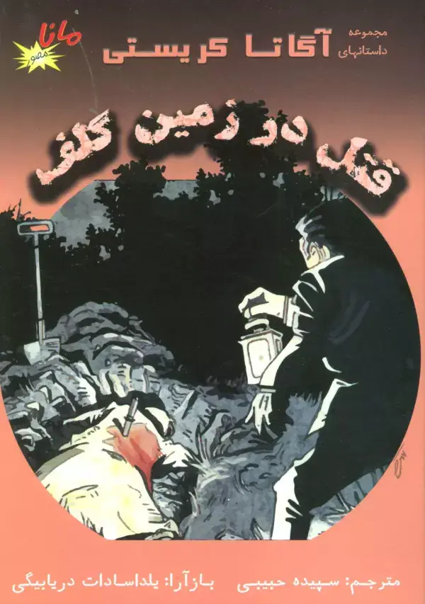 جلد کتاب قتل در زمین گلف (مجموعه داستانهای آگاتا کریستی)،(کمیک استریپ)،(گلاسه)