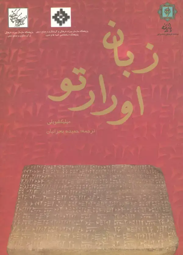 جلد کتاب زبان اورارتو