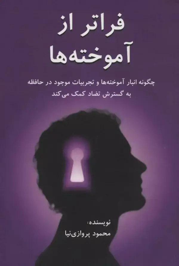 جلد کتاب فراتر از آموخته ها