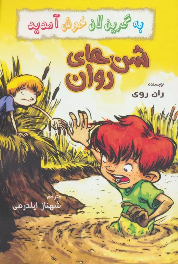 جلد کتاب به گرین لان خوش آمدید (شن های روان)