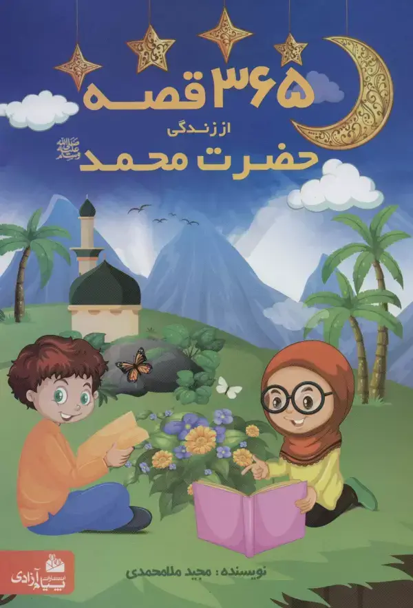 جلد کتاب 365 قصه از زندگی حضرت محمد (ص)