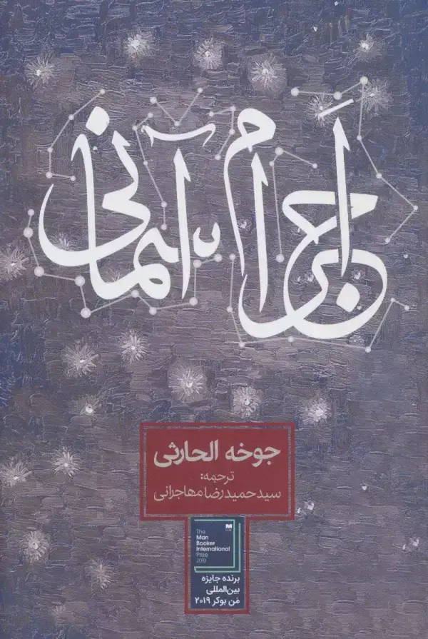 جلد کتاب اجرام آسمانی