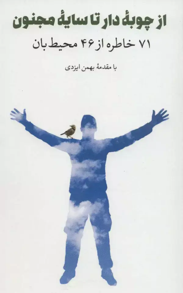 جلد کتاب از چوبه دار تا سایه مجنون (71 خاطره از 46 محیط بان)