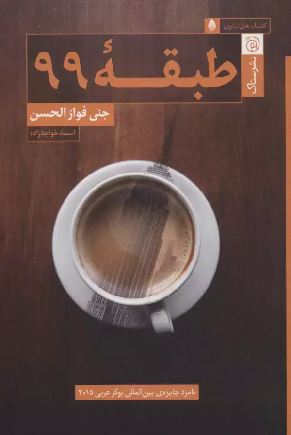 جلد کتاب طبقه 99