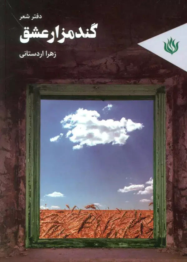 جلد کتاب گندمزار عشق (دفتر شعر)