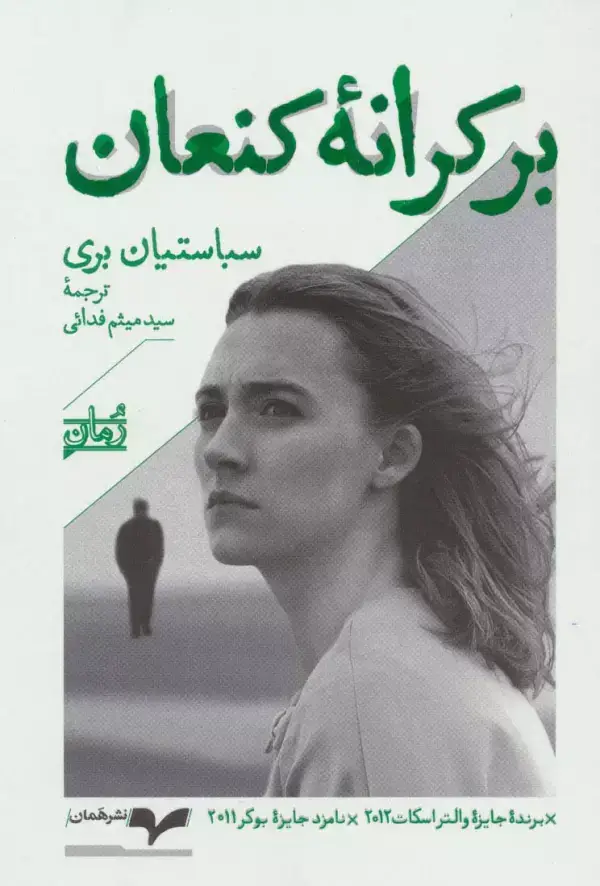 جلد کتاب بر کرانه کنعان