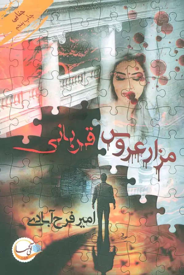 جلد کتاب مزار عروس/قربانی
