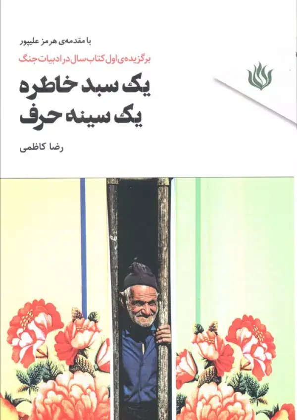 جلد کتاب یک سبد خاطره،یک سینه حرف