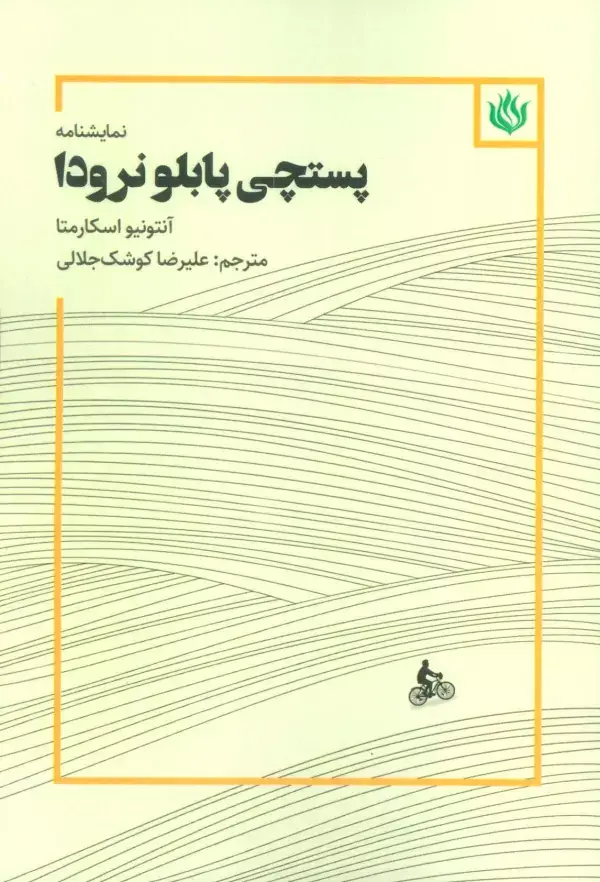 جلد کتاب نمایشنامه پستچی پابلو نرودا