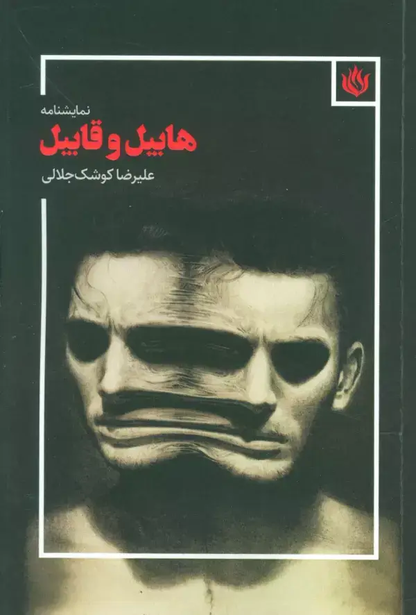 جلد کتاب نمایشنامه هابیل و قابیل