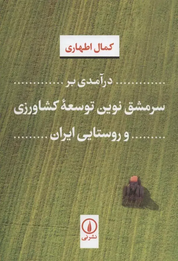 جلد کتاب درآمدی بر سرمشق نوین توسعه کشاورزی و روستایی ایران