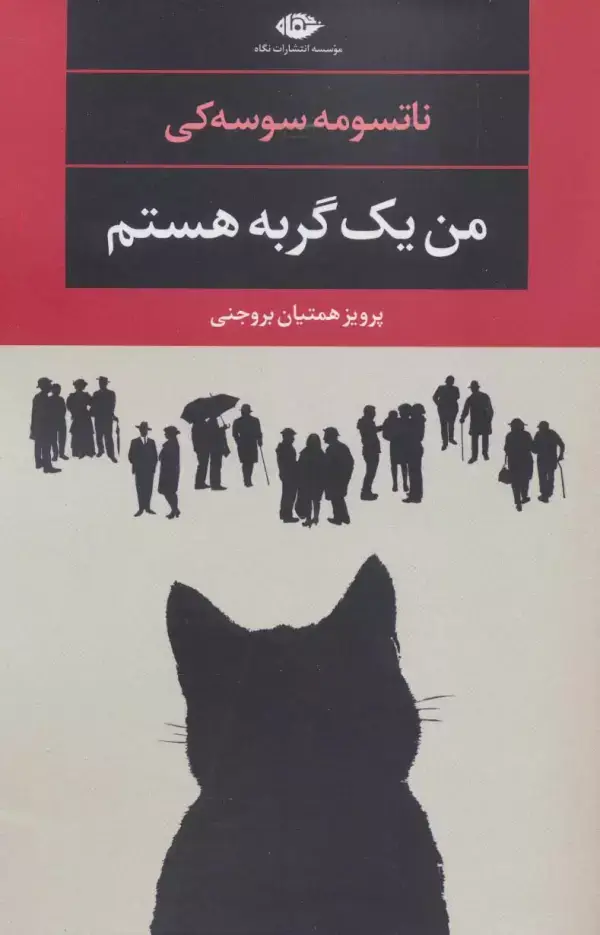 جلد کتاب من یک گربه هستم (ادبیات مدرن جهان،چشم و چراغ101)